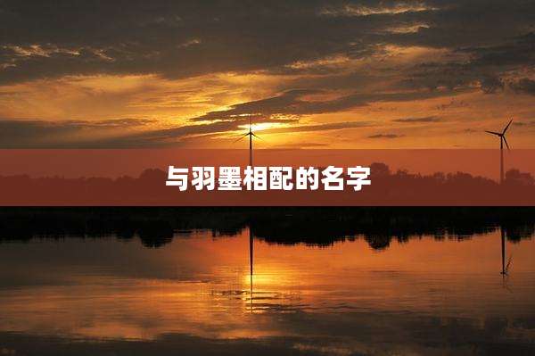 与羽墨相配的名字