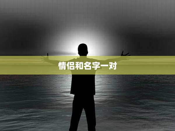 情侣和名字一对