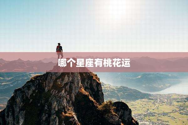 哪个星座有桃花运