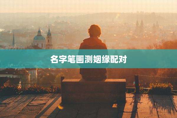 名字笔画测姻缘配对