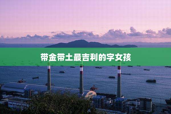 带金带土最吉利的字女孩