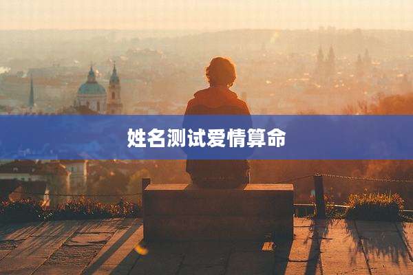 姓名测试爱情算命