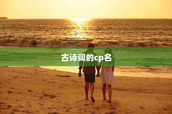 古诗词的cp名