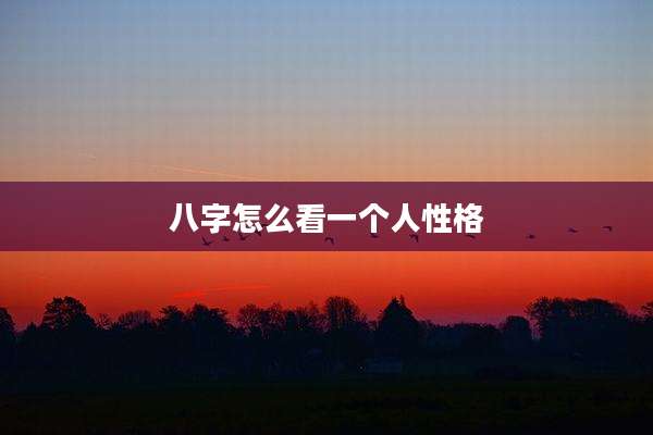 八字怎么看一个人性格