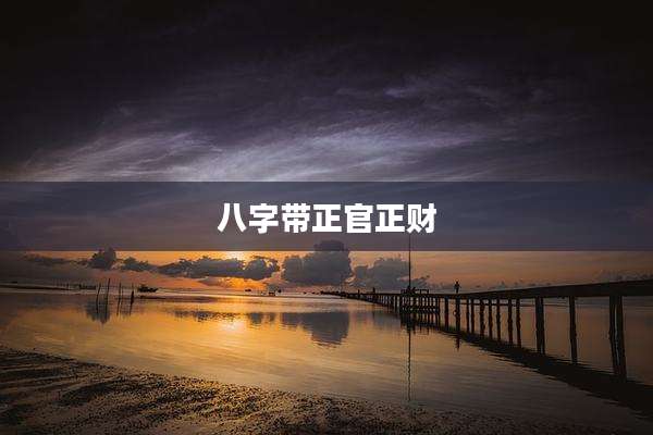 八字带正官正财