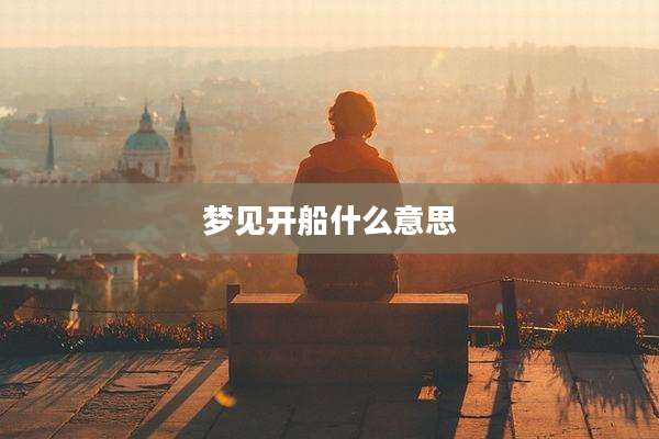梦见开船什么意思