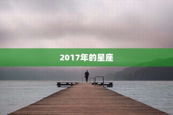 2017年的星座