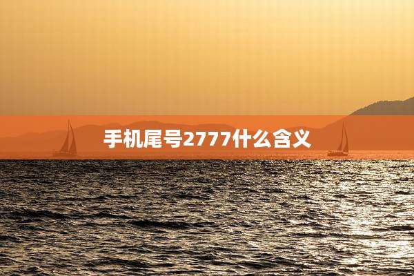 手机尾号2777什么含义
