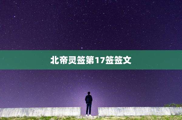 北帝灵签第17签签文