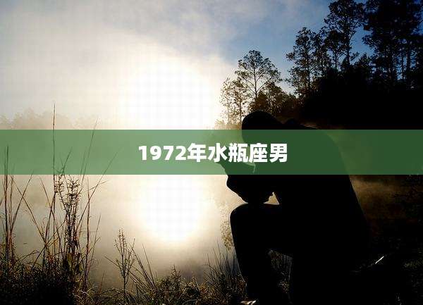1972年水瓶座男