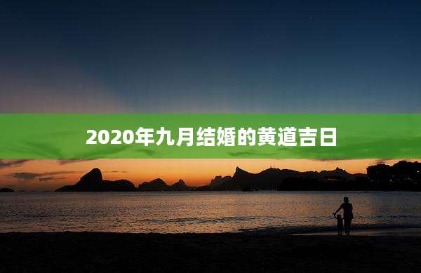2020年九月结婚的黄道吉日