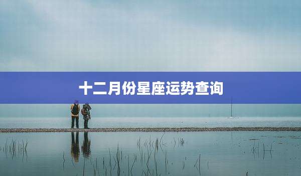 十二月份星座运势查询