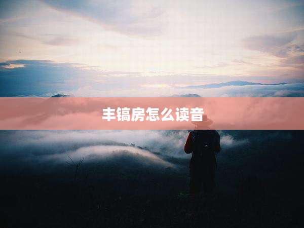 丰镐房怎么读音
