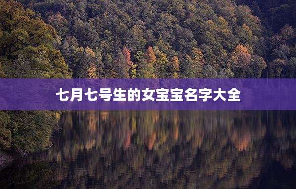 七月七号生的女宝宝名字大全