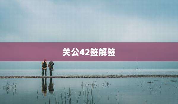 关公42签解签