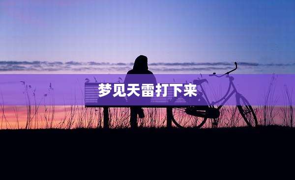 梦见天雷打下来