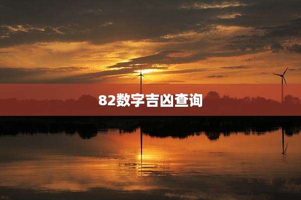 82数字吉凶查询