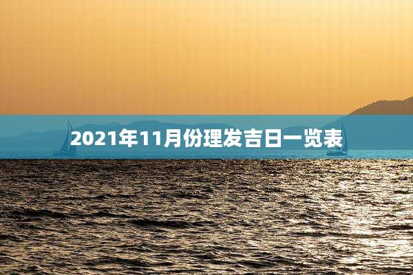 2021年11月份理发吉日一览表