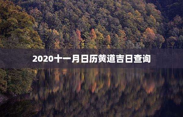 2020十一月日历黄道吉日查询