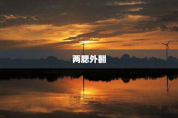 两腮外翻