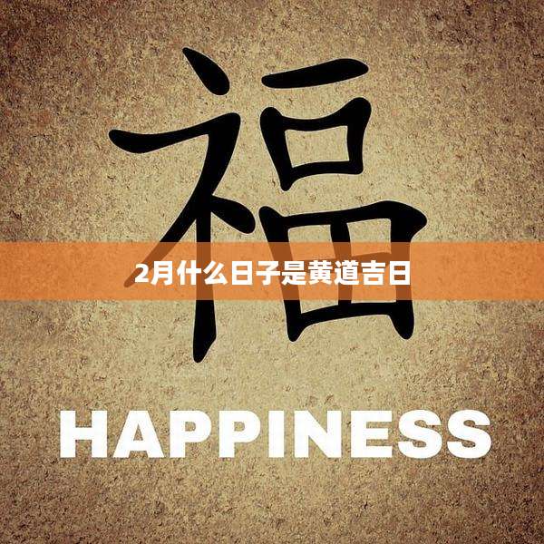 2月什么日子是黄道吉日
