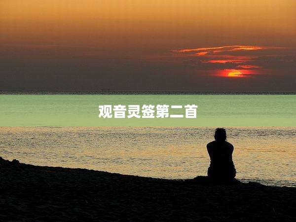 观音灵签第二首