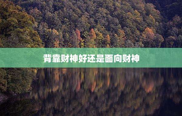 背靠财神好还是面向财神
