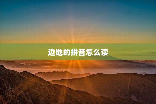 边地的拼音怎么读
