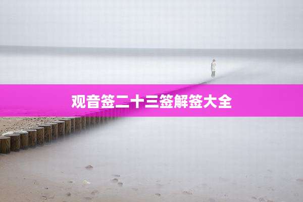 观音签二十三签解签大全