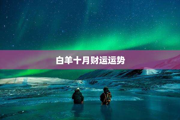 白羊十月财运运势