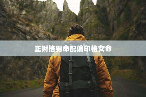 正财格男命配偏印格女命