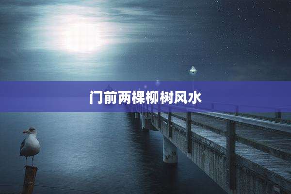 门前两棵柳树风水