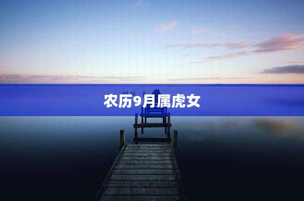 农历9月属虎女