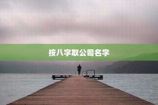 按八字取公司名字
