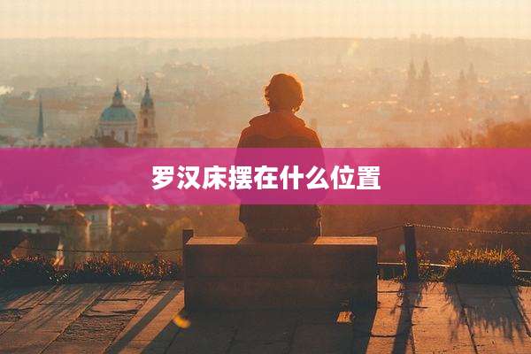 罗汉床摆在什么位置