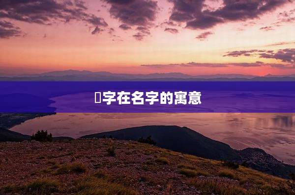 琯字在名字的寓意