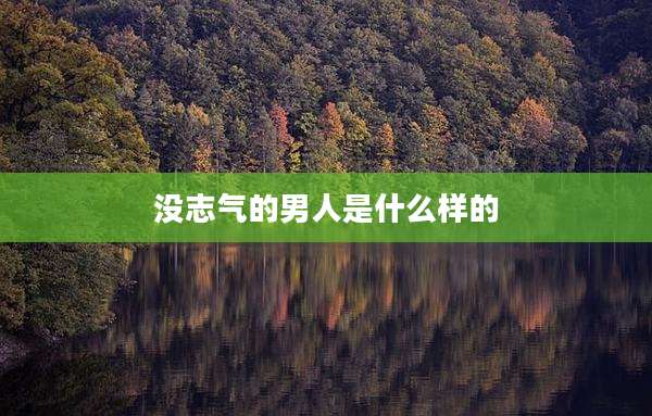 没志气的男人是什么样的
