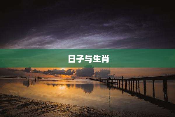 日子与生肖