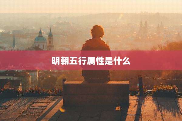 明朝五行属性是什么