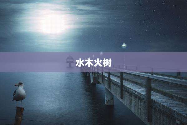 水木火树