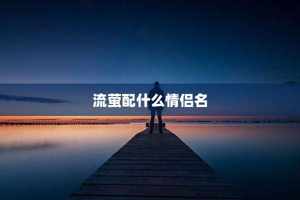 流萤配什么情侣名