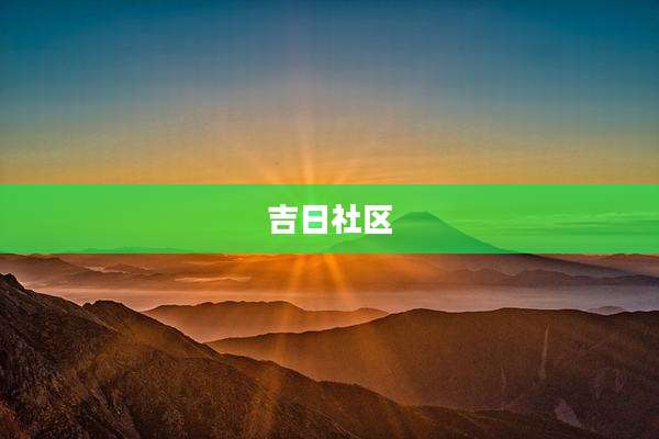 吉日社区