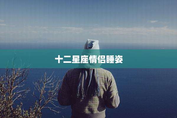 十二星座情侣睡姿