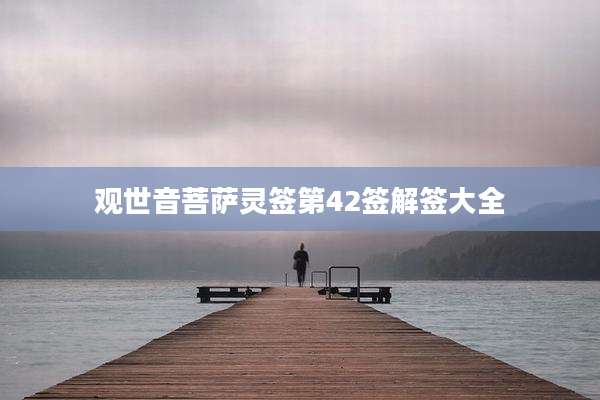 观世音菩萨灵签第42签解签大全