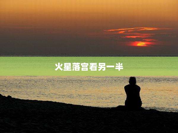 火星落宫看另一半