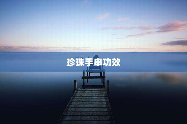 珍珠手串功效