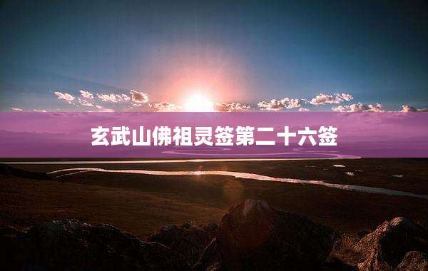玄武山佛祖灵签第二十六签