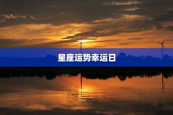 星座运势幸运日