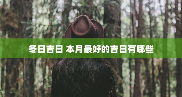 冬日吉日 本月最好的吉日有哪些