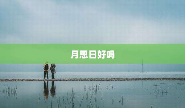 月恩日好吗